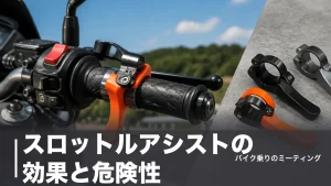 スロットルアシストの効果と危険性｜1,210円で右手の疲れが軽くなる選び方と注意点のアイキャッチ画像