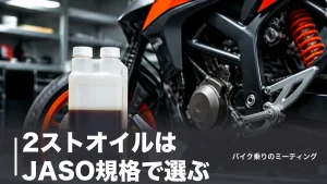 2ストオイルはJASO規格で選ぶ｜FC・FDの違いと純正8銘柄を1,705円から比較のアイキャッチ画像