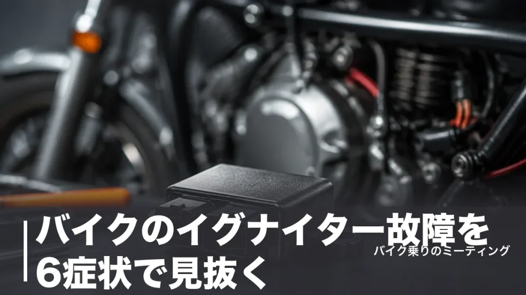バイクのイグナイター故障を6症状で見抜く｜交換費用の相場と点火方式の違いも解説のアイキャッチ画像