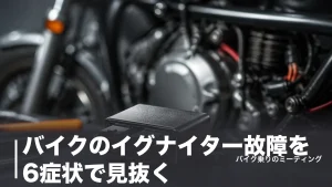 バイクのイグナイター故障を6症状で見抜く｜交換費用の相場と点火方式の違いも解説のアイキャッチ画像