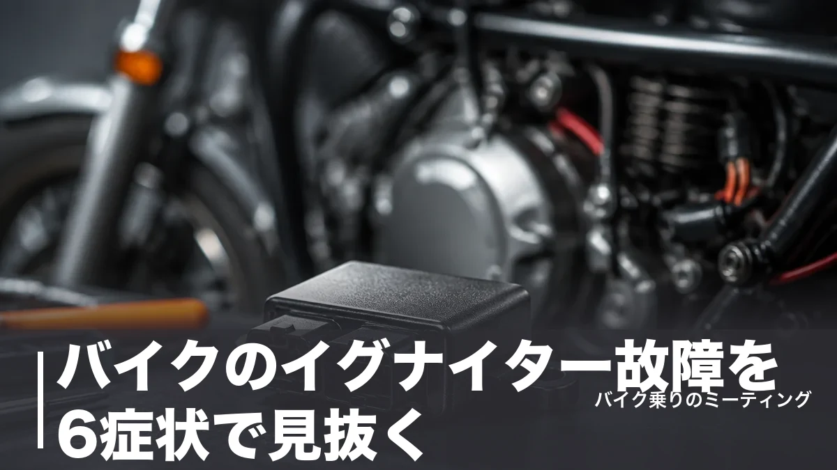 バイクのイグナイター故障を6症状で見抜く｜交換費用の相場と点火方式の違いも解説のアイキャッチ画像