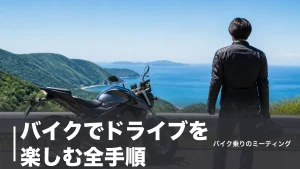 バイクでドライブを楽しむ全手順｜日帰り200kmの組み立て方と高速37.5%割引のアイキャッチ画像