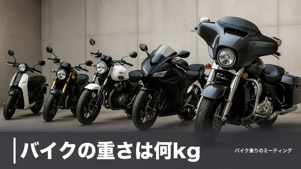 バイクの重さは何kg？原付96kgから大型391kgまでクラス別に実車で比較のアイキャッチ画像