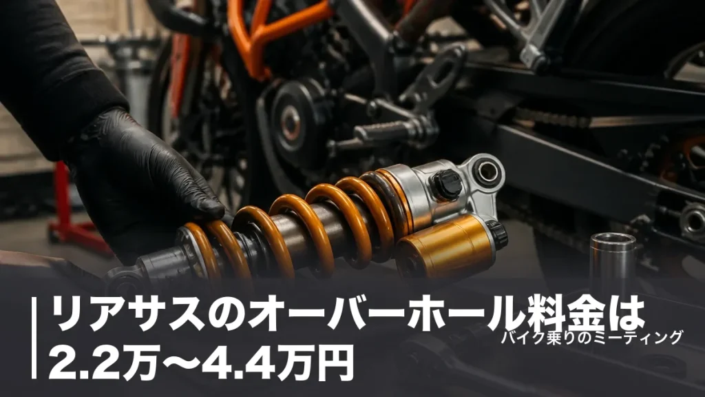 リアサスのオーバーホール料金は2.2万〜4.4万円｜専門店8社の実額と納期を比較のアイキャッチ画像