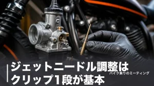 ジェットニードル調整はクリップ1段が基本｜段数の決め方と失敗しない手順を徹底解説のアイキャッチ画像
