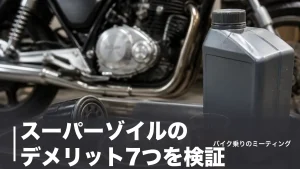 スーパーゾイルのデメリット7つを検証｜10%添加の費用と旧車で出るスラッジの現実のアイキャッチ画像