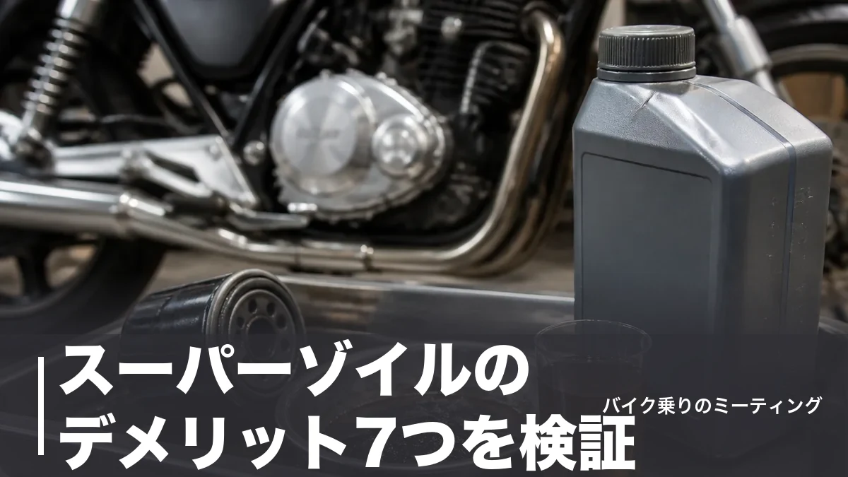 スーパーゾイルのデメリット7つを検証|10%添加の費用と旧車で出るスラッジの現実のアイキャッチ画像