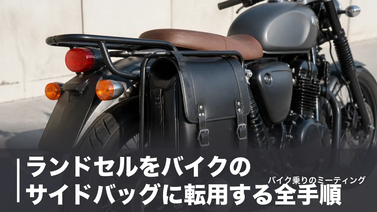 ランドセルをバイクのサイドバッグに転用する全手順|費用4,620円〜と積載の法規までのアイキャッチ画像