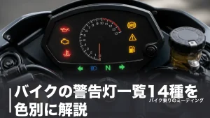バイクの警告灯一覧14種を色別に解説｜赤は即停車・黄は早めに点検の判断基準のアイキャッチ画像
