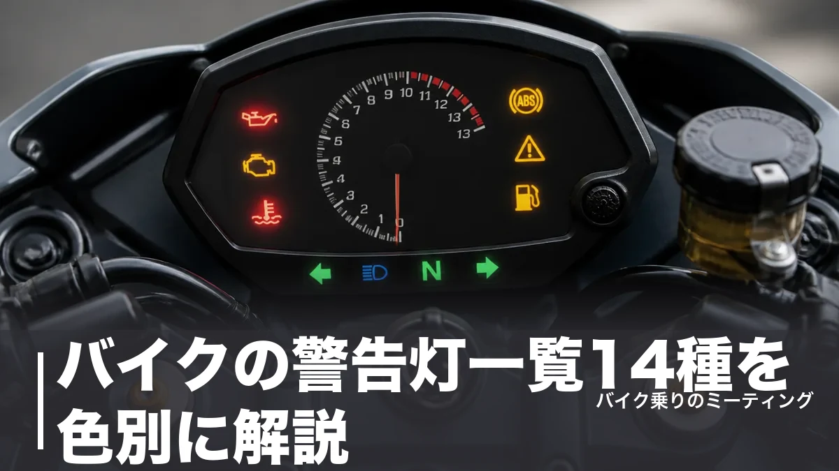 バイクの警告灯一覧14種を色別に解説|赤は即停車・黄は早めに点検の判断基準のアイキャッチ画像