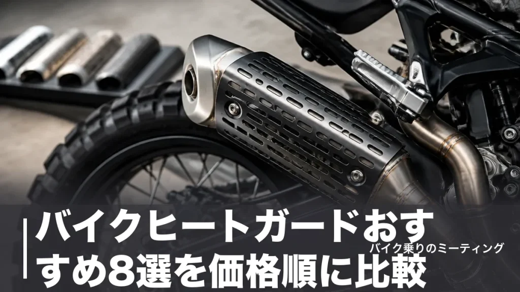 バイクヒートガードおすすめ8選を価格順に比較｜2,860円から選べる汎用品と取り付け手順のアイキャッチ画像