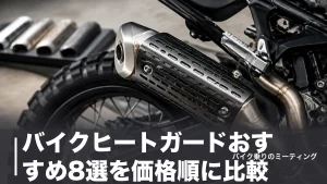 バイクヒートガードおすすめ8選を価格順に比較｜2,860円から選べる汎用品と取り付け手順のアイキャッチ画像