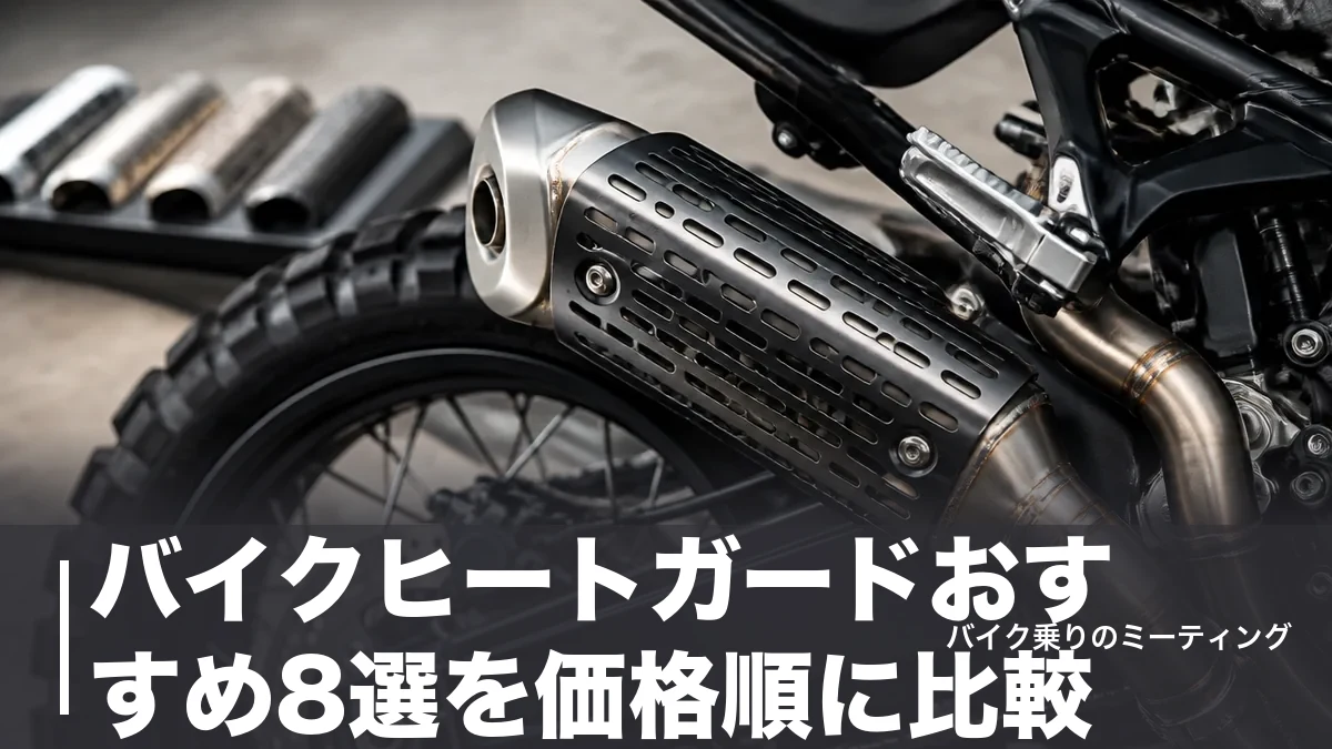 バイクヒートガードおすすめ8選を価格順に比較｜2,860円から選べる汎用品と取り付け手順のアイキャッチ画像