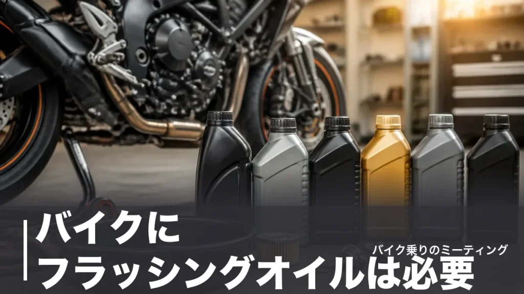 バイクにフラッシングオイルは必要？湿式クラッチのリスクと使える6本を1,320円から比較のアイキャッチ画像