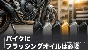 バイクにフラッシングオイルは必要？湿式クラッチのリスクと使える6本を1,320円から比較のアイキャッチ画像