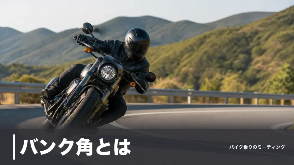 バンク角とは？公表するのはハーレーだけ｜25.6〜35度の差と擦る原因を解説のアイキャッチ画像