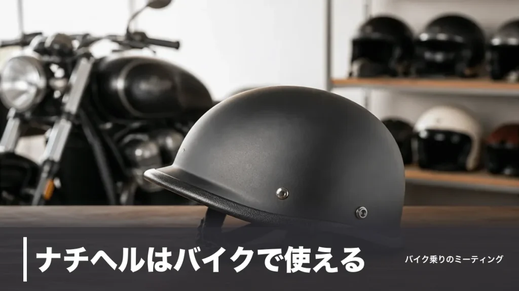 ナチヘルはバイクで使える？公道OKの条件と規格適合ダックテール6モデル比較のアイキャッチ画像