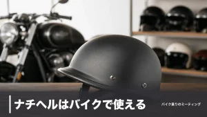 ナチヘルはバイクで使える？公道OKの条件と規格適合ダックテール6モデル比較のアイキャッチ画像