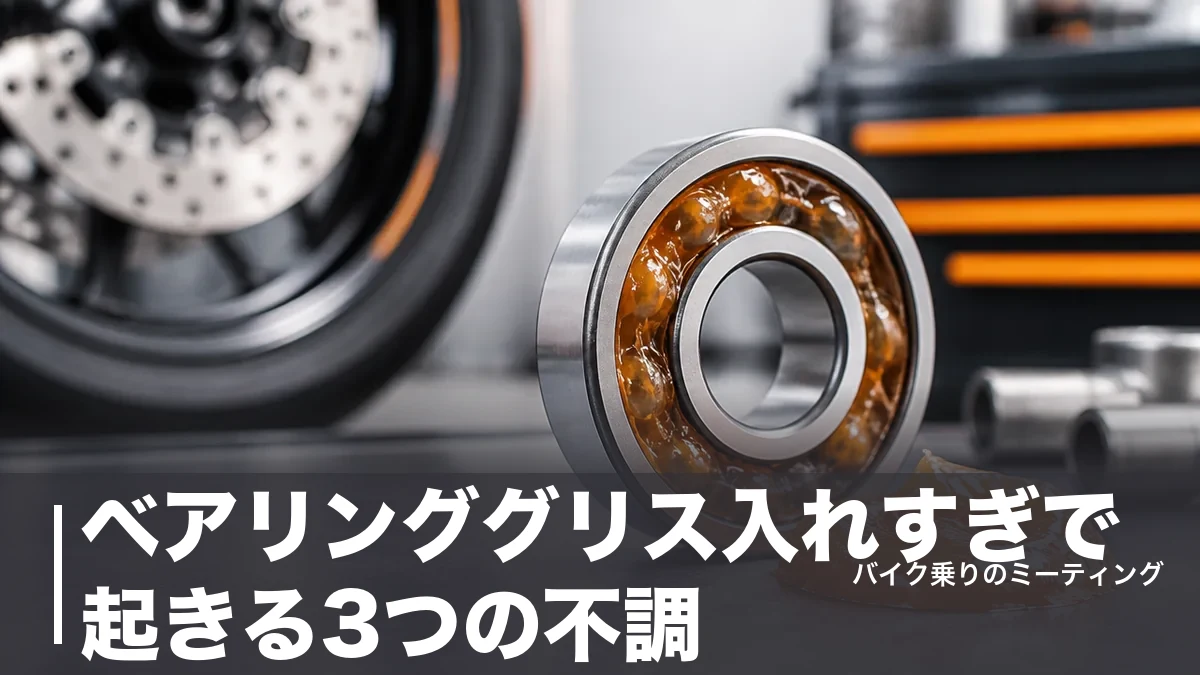 ベアリンググリス入れすぎで起きる3つの不調|適正量は空間容積1/3〜1/2が基準のアイキャッチ画像