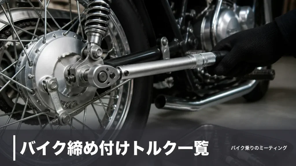 バイク締め付けトルク一覧｜M6は9.27N・m、プラグ・アクスルの規定値をサイズ別に整理のアイキャッチ画像