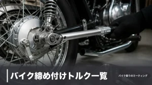 バイク締め付けトルク一覧｜M6は9.27N・m、プラグ・アクスルの規定値をサイズ別に整理のアイキャッチ画像