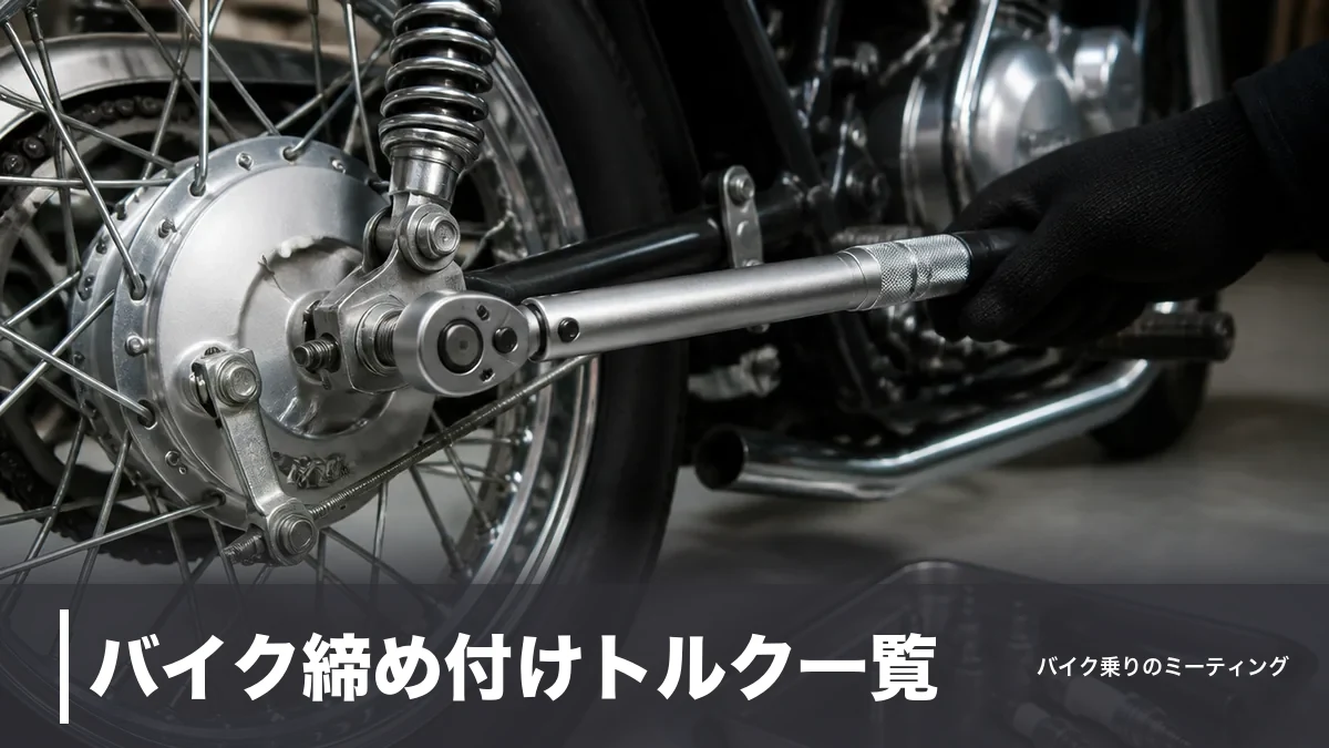 バイク締め付けトルク一覧｜M6は9.27N・m、プラグ・アクスルの規定値をサイズ別に整理のアイキャッチ画像