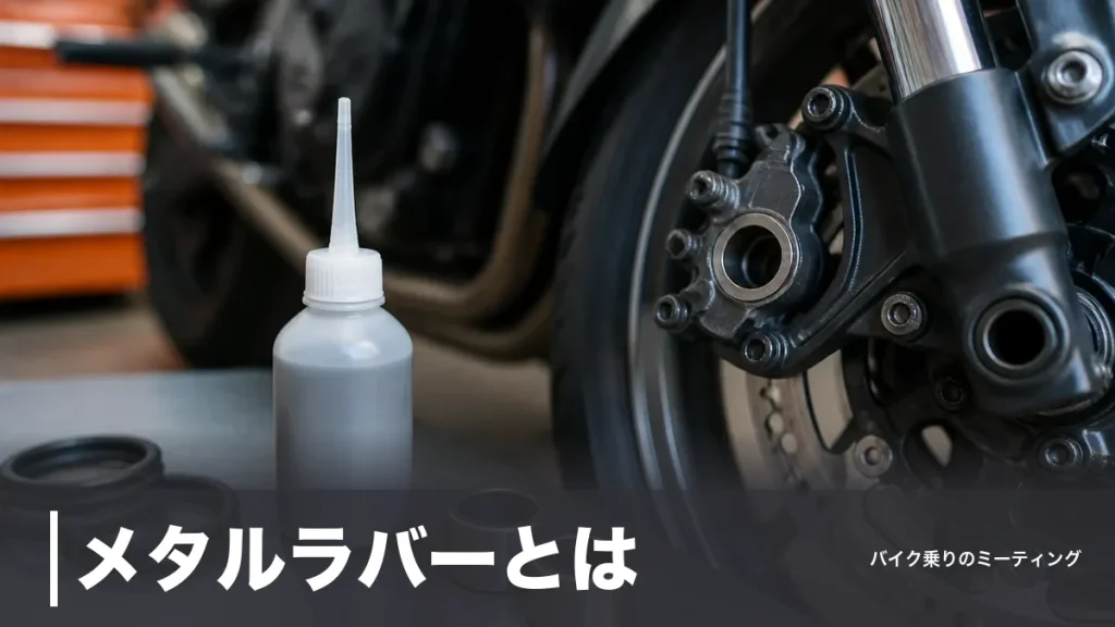 メタルラバーとは？ゴムを侵さない潤滑剤が効く5箇所と使ってはいけない場所を解説のアイキャッチ画像