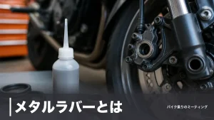 メタルラバーとは？ゴムを侵さない潤滑剤が効く5箇所と使ってはいけない場所を解説のアイキャッチ画像