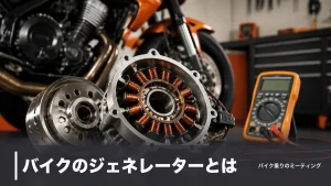 バイクのジェネレーターとは？14Vが出るかで分かる発電の仕組みと故障サインのアイキャッチ画像