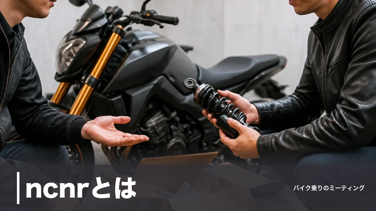 ncnrとは?バイク個人売買で返品が通る4つの例外と免責されない境界線を解説のアイキャッチ画像
