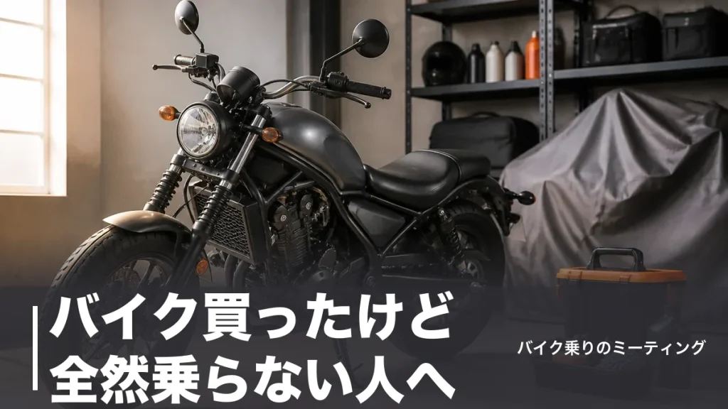 バイク買ったけど全然乗らない人へ｜放置1年で起きる劣化と年3万円台の維持費のアイキャッチ画像