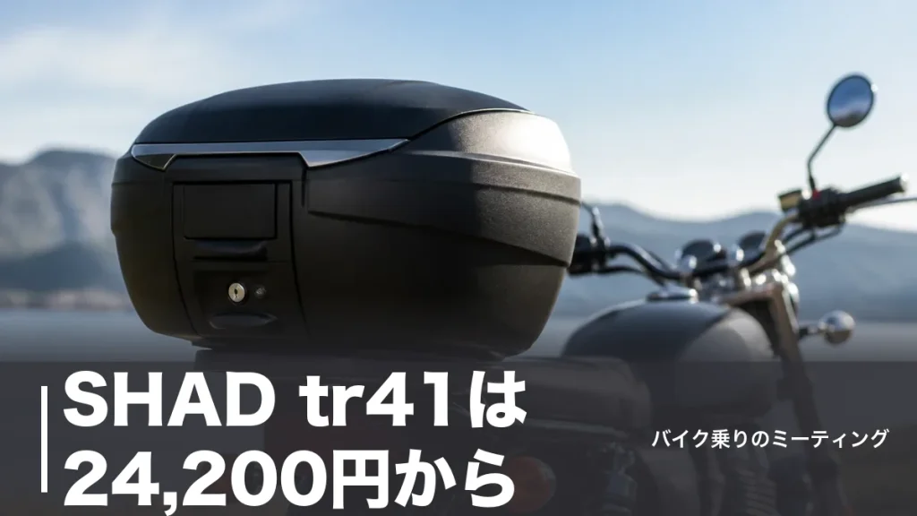 SHAD tr41は24,200円から｜41Lトップケースの実寸・耐荷重をTR46と比較のアイキャッチ画像