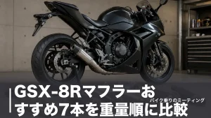 GSX-8Rマフラーおすすめ7本を重量順に比較｜スリップオンが選べない理由と車検の境界線のアイキャッチ画像