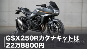 GSX250Rカタナキットは22万8800円｜MFD250KATANAの対応年式に注意のアイキャッチ画像