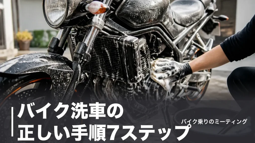 バイク洗車の正しい手順7ステップ｜濡らせない3箇所と道具8点を実価格比較のアイキャッチ画像
