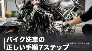 バイク洗車の正しい手順7ステップ｜濡らせない3箇所と道具8点を実価格比較のアイキャッチ画像