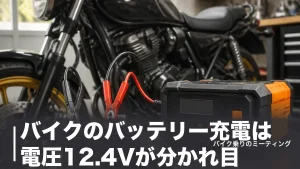 バイクのバッテリー充電は電圧12.4Vが分かれ目｜充電器6モデルを価格と電流で比較のアイキャッチ画像
