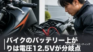 バイクのバッテリー上がりは電圧12.5Vが分岐点｜原因5つと復旧4手段を費用順に比較のアイキャッチ画像