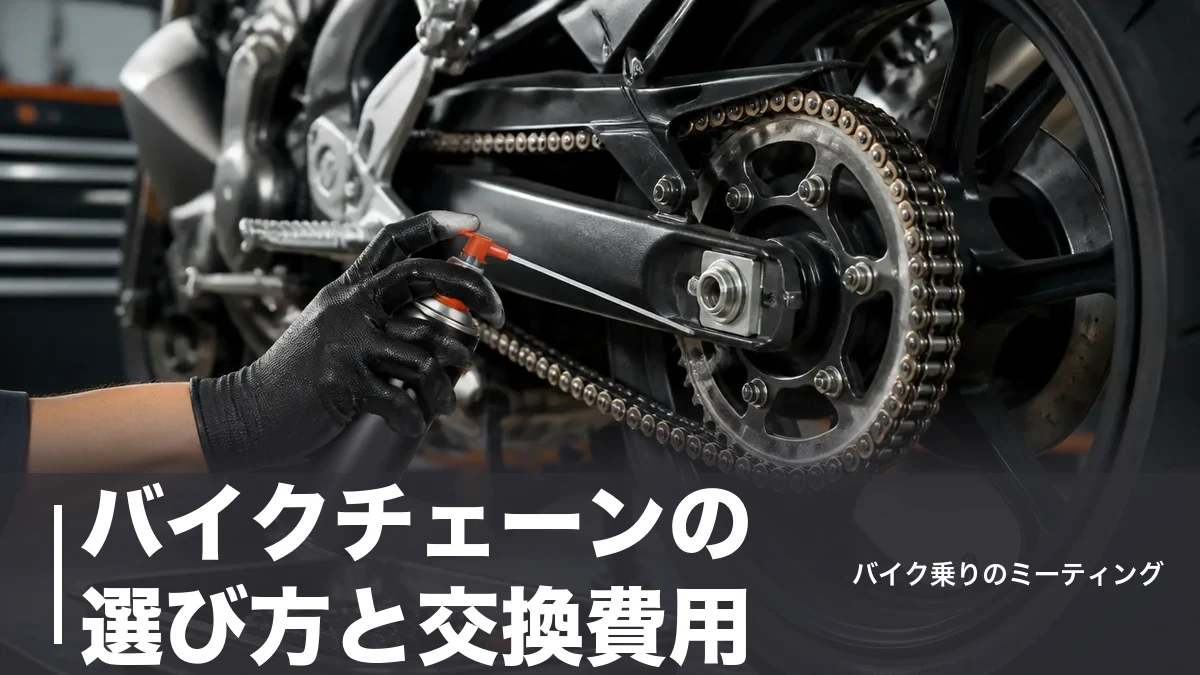 バイクチェーンの選び方と交換費用|428・520・525サイズの違いと注油頻度を実額で解説のアイキャッチ画像