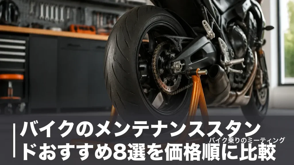 バイクのメンテナンススタンドおすすめ8選を価格順に比較｜耐荷重と対応幅で失敗しない選び方のアイキャッチ画像