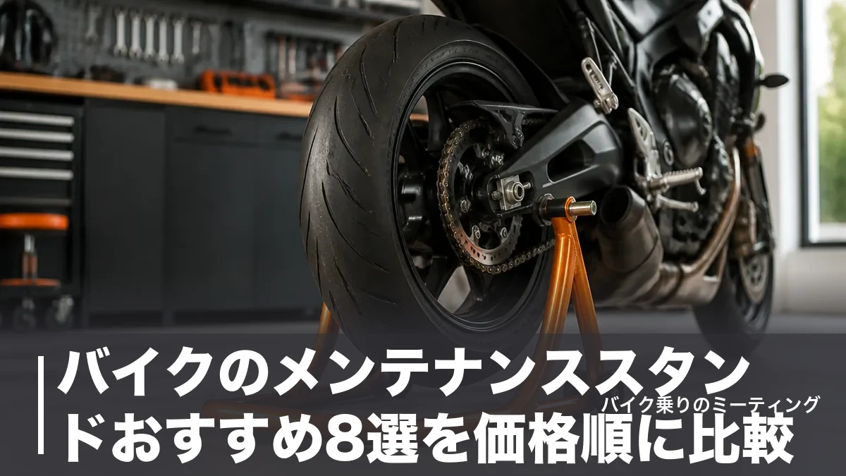 バイクのメンテナンススタンドおすすめ8選を価格順に比較|耐荷重と対応幅で失敗しない選び方のアイキャッチ画像