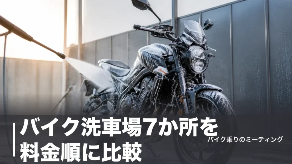 バイク洗車場7か所を料金順に比較｜30分550円から使える全国チェーンと注意点のアイキャッチ画像