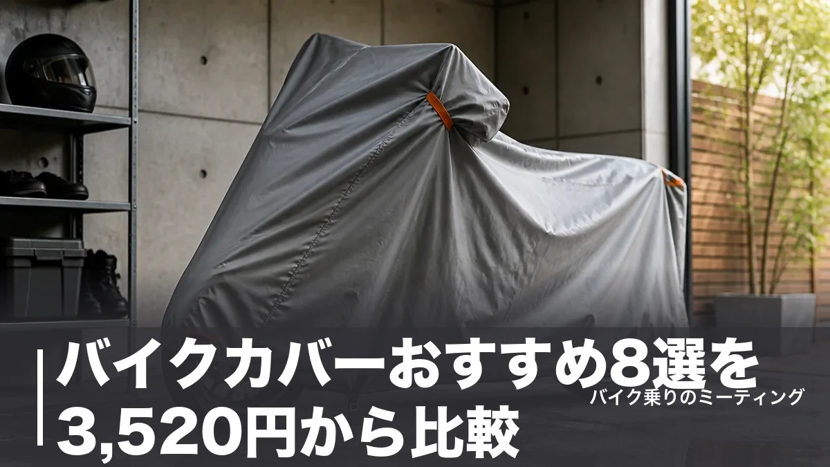 バイクカバーおすすめ8選を3,520円から比較｜耐水圧・生地厚・耐熱で選ぶ正解のアイキャッチ画像