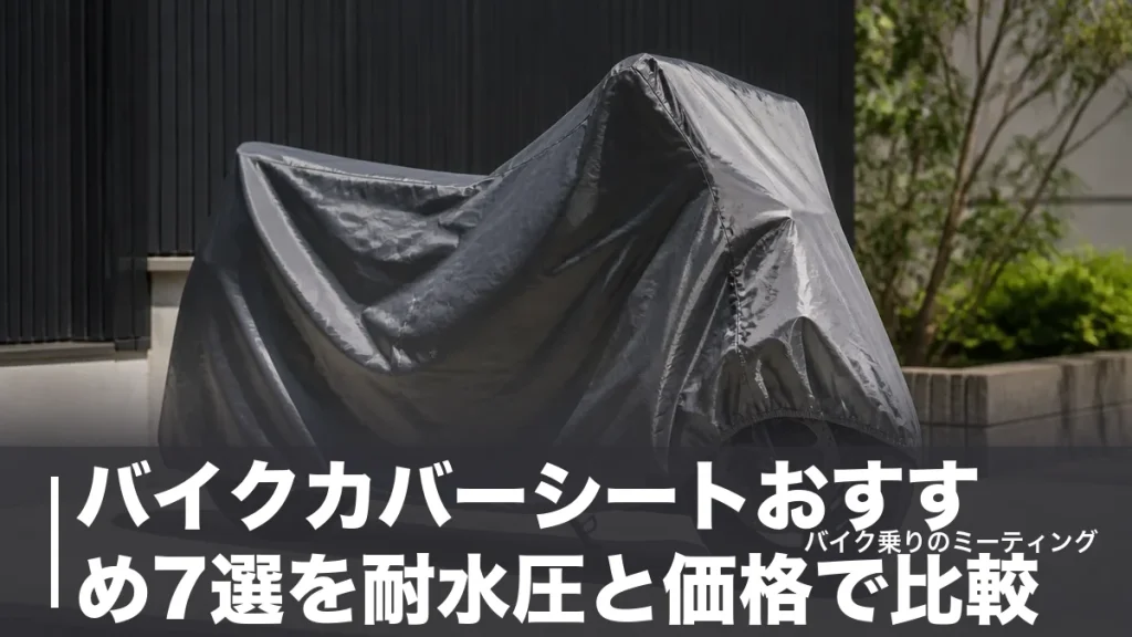 バイクカバーシートおすすめ7選を耐水圧と価格で比較｜7,700円から選べる屋外保管の正解のアイキャッチ画像