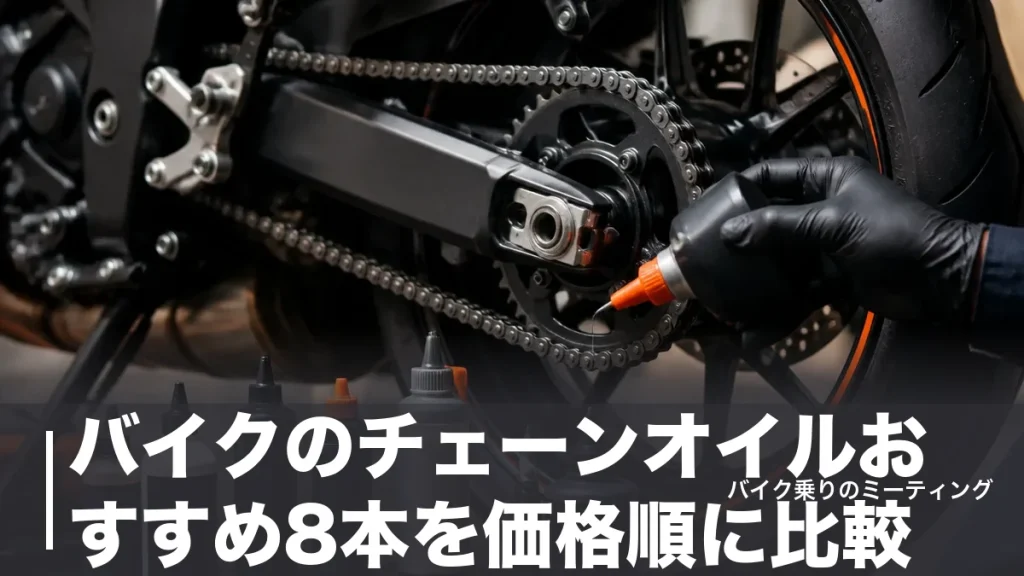 バイクのチェーンオイルおすすめ8本を価格順に比較｜522円から選べるドライとウェットの違いのアイキャッチ画像