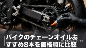 バイクのチェーンオイルおすすめ8本を価格順に比較｜522円から選べるドライとウェットの違いのアイキャッチ画像