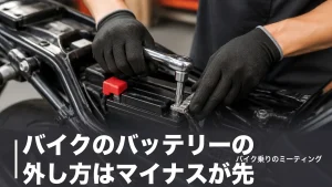 バイクのバッテリーの外し方はマイナスが先｜7ステップの手順と工賃1,650円の比較のアイキャッチ画像