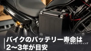 バイクのバッテリー寿命は2〜3年が目安｜12.4Vで見抜く交換サインと6銘柄の価格比較のアイキャッチ画像