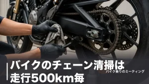 バイクのチェーン清掃は走行500km毎｜道具7点を698円から揃える実額ガイドのアイキャッチ画像