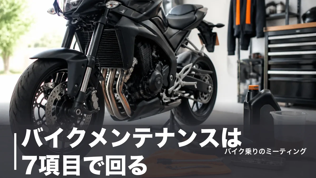 バイクメンテナンスは7項目で回る|頻度・費用・自分でやる境界線を実額で整理のアイキャッチ画像